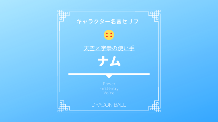 ドラゴンボール ナムの声優や強さ 舞空術は使えないが必殺技が特徴的 対戦相手と名言セリフ ドラゴンボールプレス 名言 集セリフやキャラ アニメ 漫画解説ならお任せ