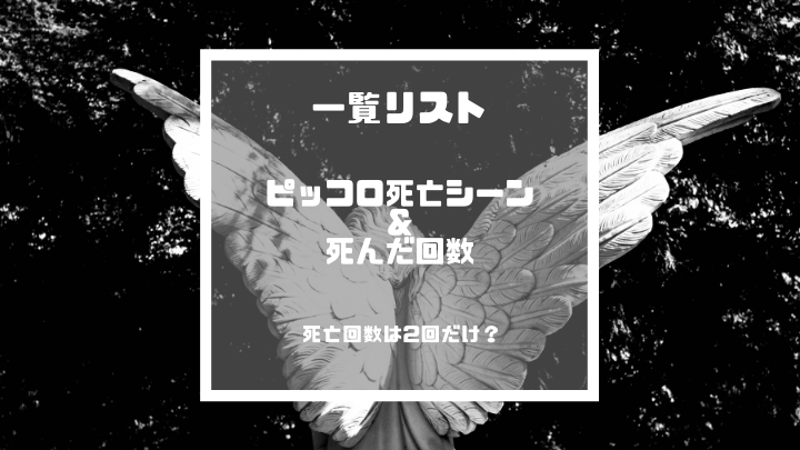 ピッコロの死亡シーン 回数一覧 無印からgt 超 復活のf全まとめ ドラゴンボールプレス 名言集セリフやキャラ アニメ 漫画解説ならお任せ