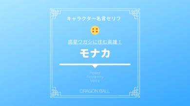 ドラゴンボール超 モナカの正体や戦闘力 なぜビルスが連れてきた 貴重な名言セリフ ドラゴンボール プレス 名言集セリフやキャラ アニメ 漫画解説ならお任せ