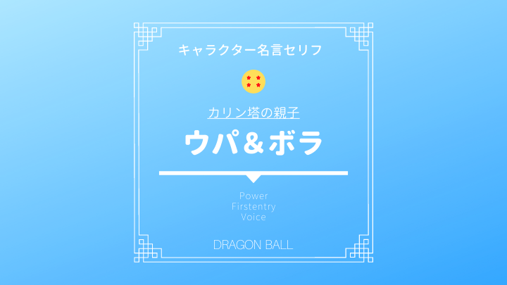 ドラゴンボール ウパのセリフも年齢も由来も声優も徹底考察 父のボラや成長した姿 その後 ドラゴンボールプレス 名言 集セリフやキャラ アニメ 漫画解説ならお任せ
