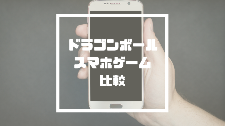 ドラゴンボール スマホゲーム2強アプリ ドッカンとレジェンズはどっちが人気 ドラゴンボールプレス 名言集セリフやキャラ アニメ 漫画解説ならお任せ