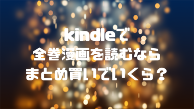 Kindleでドラゴンボール全巻漫画を読むならまとめ買いでいくら カラー版と完全版はある ドラゴンボール プレス 名言集セリフやキャラ アニメ 漫画解説ならお任せ