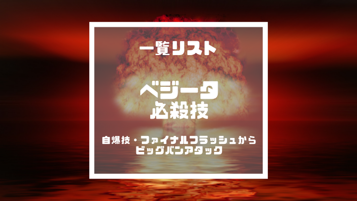 べジータ必殺技一覧と考察 自爆技 ファイナルフラッシュからビッグバンアタックまで ドラゴンボールプレス 名言 集セリフやキャラ アニメ 漫画解説ならお任せ