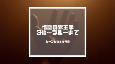 悟空の界王拳3倍 10倍 倍 ブルーまでのシーンと強さを考察 ドラゴンボールプレス 名言集セリフやキャラ アニメ 漫画解説ならお任せ