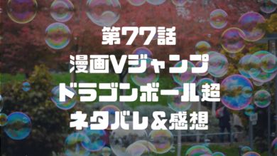 漫画vジャンプ ドラゴンボール超 第77話 ネタバレ 感想 知らされていなかった新事実 ドラゴンボールプレス 名言集セリフやキャラ アニメ 漫画解説ならお任せ