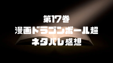 漫画 ドラゴンボール超17巻 73話 76話 ネタバレ感想 ベジータ我儘の極意に変身 ドラゴンボールプレス 名言集セリフやキャラ アニメ 漫画 解説ならお任せ