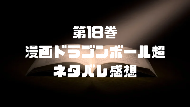 漫画 ドラゴンボール超18巻 77話 80話 ネタバレ感想 新たな宇宙一の男誕生 ドラゴンボール プレス 名言集セリフやキャラ アニメ 漫画解説ならお任せ