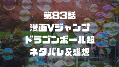 漫画vジャンプ ドラゴンボール超 話 ネタバレ 感想 ガス覚醒vsバーダック覚醒か ドラゴンボール プレス 名言集セリフやキャラ アニメ 漫画解説ならお任せ