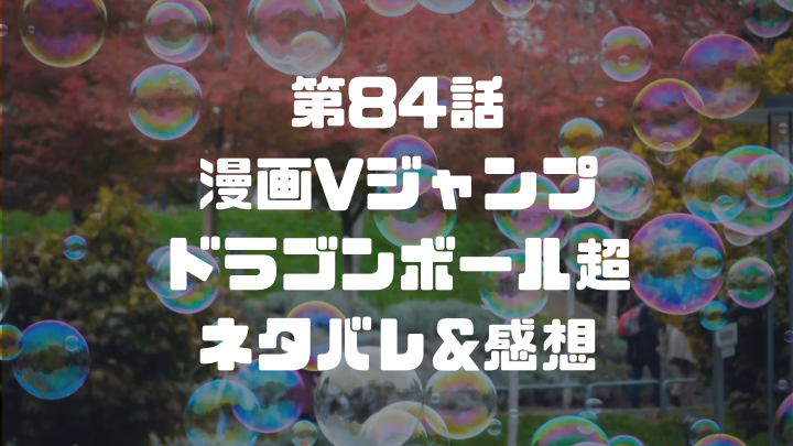 漫画vジャンプ ドラゴンボール超 84話 ネタバレ 感想 バーダックが残したスカウター ドラゴンボールプレス 名言集セリフやキャラ アニメ 漫画 解説ならお任せ