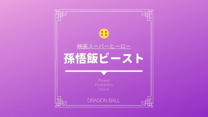 孫悟飯ビーストとは スーパーヒーローで新形態の強さと戦闘力考察 ださいorかっこいい 皆の感想まとめ ドラゴンボールプレス 名言集セリフやキャラ アニメ 漫画解説ならお任せ 孫悟飯ビーストとは スーパーヒーローで新形態の強さと戦闘力考察 ださいorかっこいい 皆の感想まとめ ドラゴンボールプレス 名言集セリフやキャラ アニメ 漫画解説ならお任せ