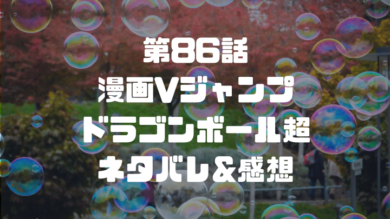 漫画vジャンプ ドラゴンボール超 86話 ネタバレ 感想 グラノラ復活 闘いが終わる瞬間 ドラゴンボール プレス 名言集セリフやキャラ アニメ 漫画解説ならお任せ